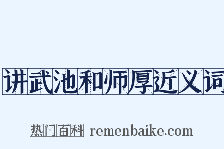 讲武池和师厚近义词是什么意思的图片
